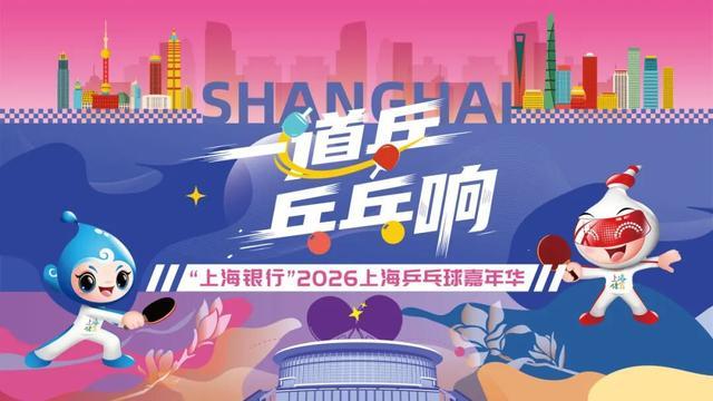 开云体育下载-快查收！2026上海乒乓球嘉年华各区预选赛详情来了